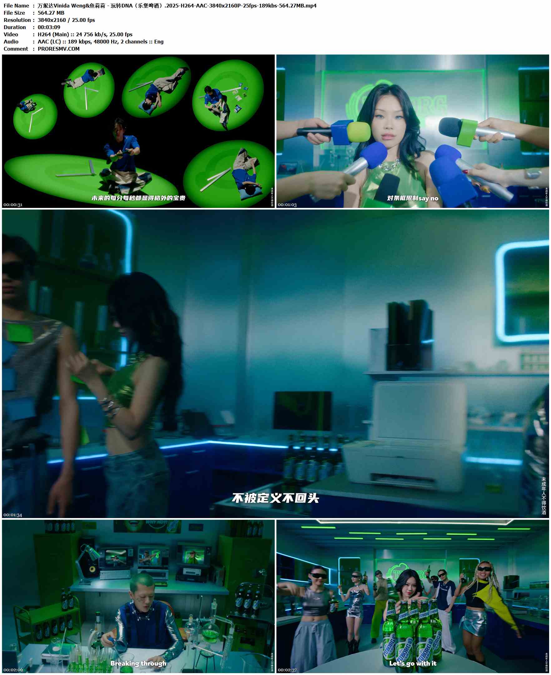 万妮达Vinida Weng&鱼莉莉 - 玩转DNA（乐堡啤酒）.2025-H264-AAC-3840x2160P-25fps-189kbs-564.27MB官方MV_高清MV